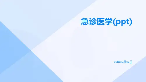 急诊医学(PPT)