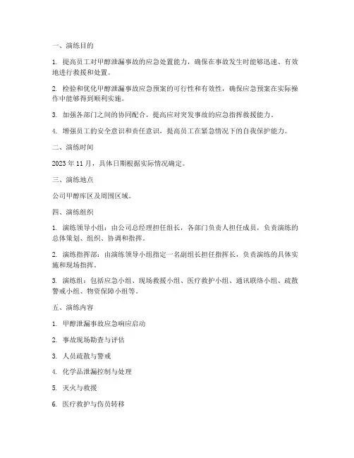 甲醇泄漏事故应急预案演练方案