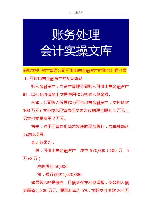 做账实操-资产管理公司可供出售金融资产的账务处理分录