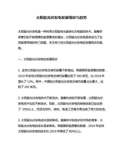 太阳能光伏发电发展现状与趋势