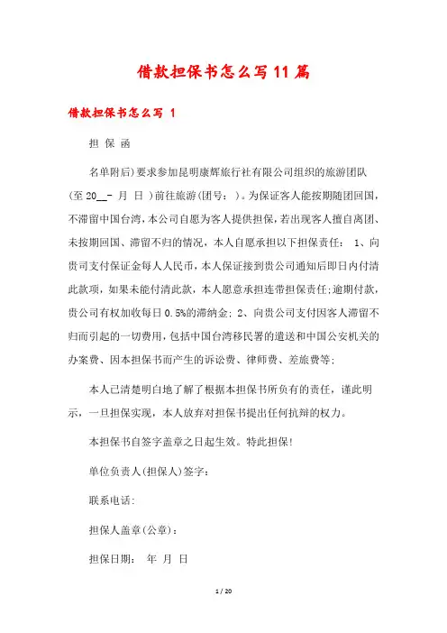 借款担保书怎么写11篇