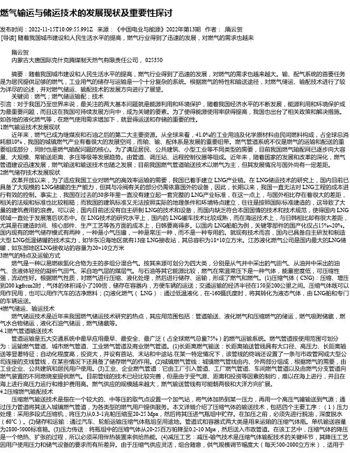 燃气输运与储运技术的发展现状及重要性探讨