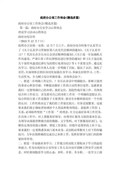 政府办公室工作体会（精选多篇）