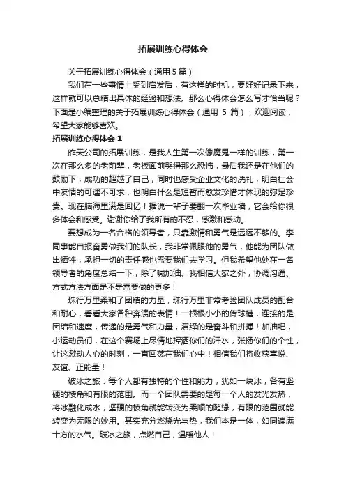 关于拓展训练心得体会（通用5篇）
