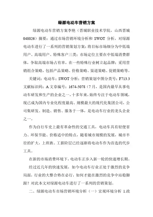 绿源电动车营销方案.doc
