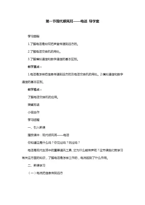 人教版物理九年级21.1现代顺风耳——电话 导学案