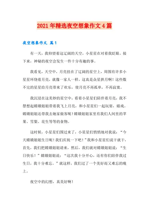 2021年精选夜空想象作文4篇