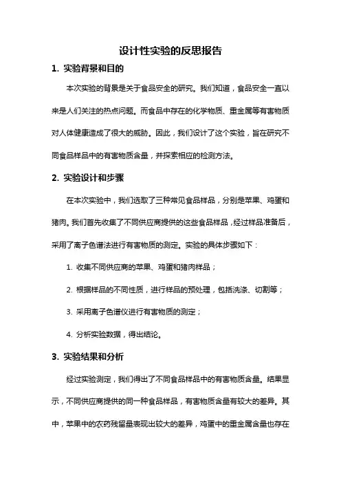设计性实验的反思报告