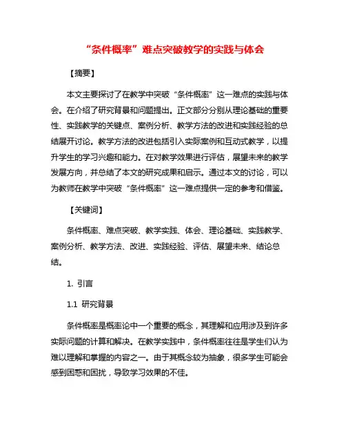 “条件概率”难点突破教学的实践与体会
