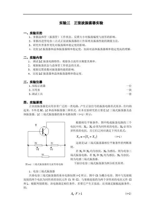 电子信息专业电子线路实验之- 正弦波振荡器实验