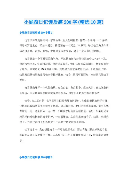 小屁孩日记读后感200字(精选10篇)