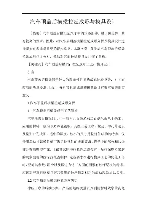 汽车顶盖后横梁拉延成形与模具设计