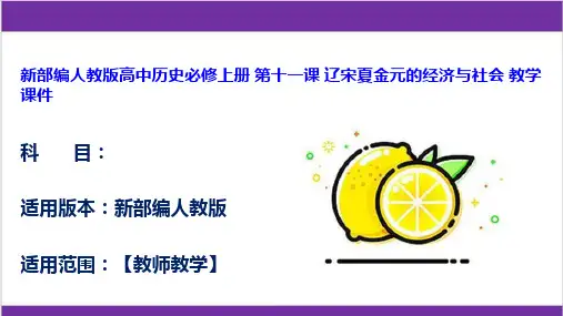 新部编人教版高中历史必修上册 第十一课 辽宋夏金元的经济与社会 教学课件