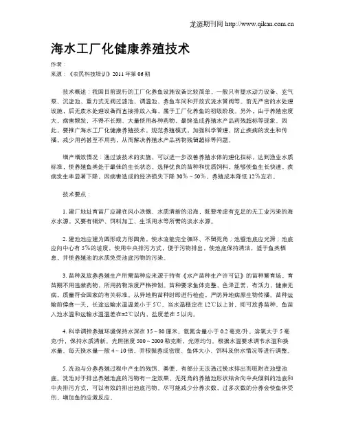 海水工厂化健康养殖技术