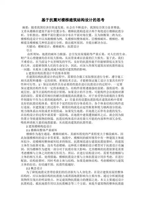 基于抗震对楼梯建筑结构设计的思考