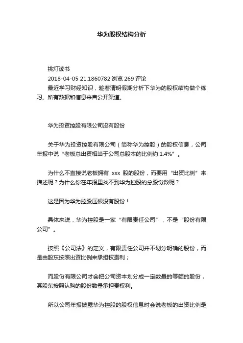 华为股权结构分析