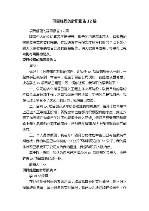 项目经理的辞职报告12篇