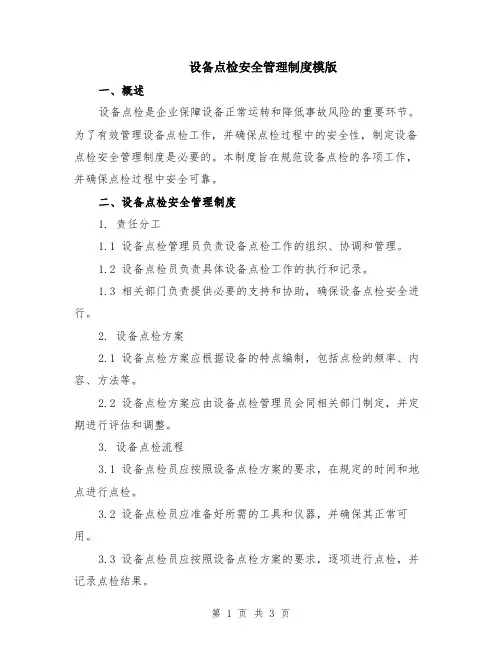 设备点检安全管理制度模版