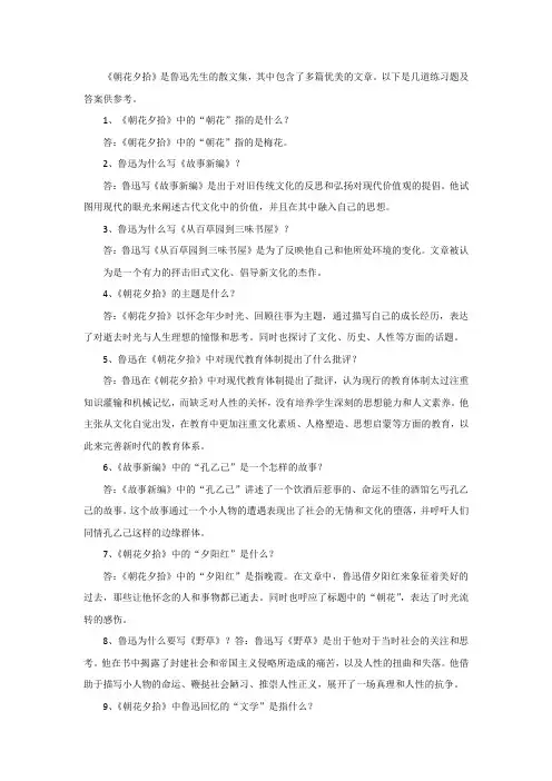 《朝花夕拾》练习题及问答题