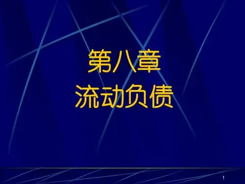 流动负债概述(共 65张PPT)