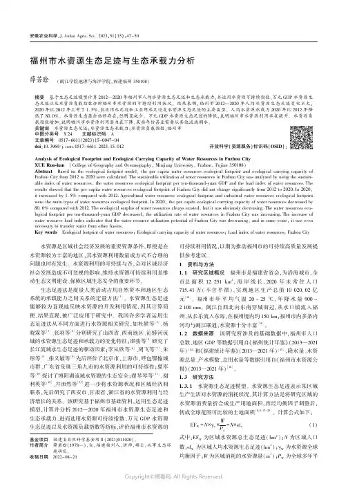 福州市水资源生态足迹与生态承载力分析