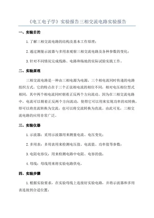《电工电子学》实验报告三相交流电路实验报告