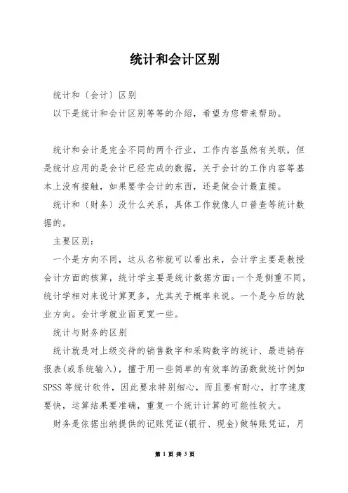 统计和会计区别