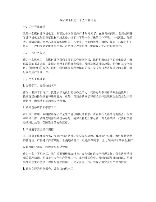 煤矿井下机电工个人工作计划