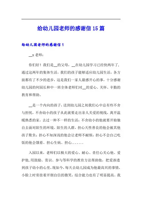 给幼儿园老师的感谢信15篇