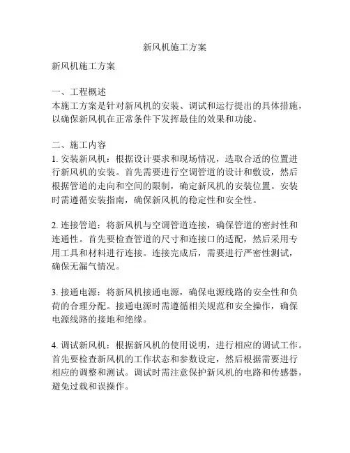 新风机施工方案