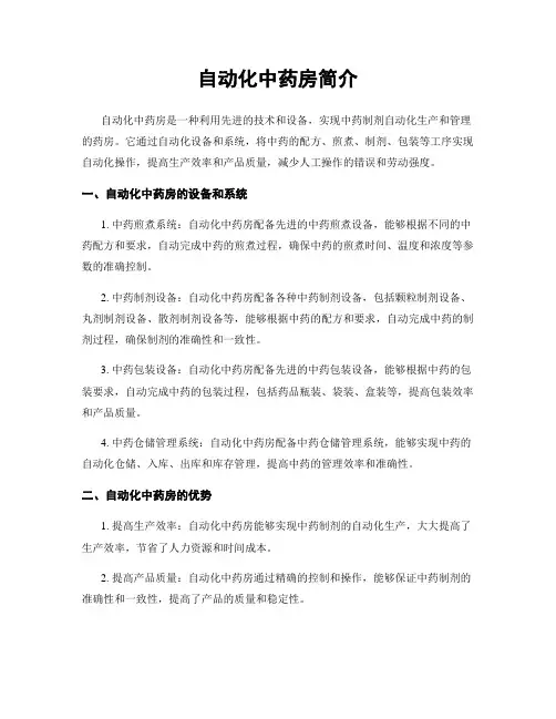 自动化中药房简介