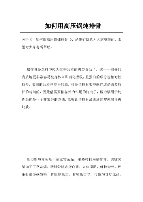 如何用高压锅炖排骨
