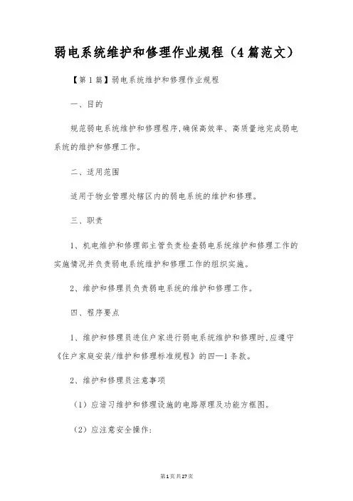 弱电系统维修作业规程(4篇范文)