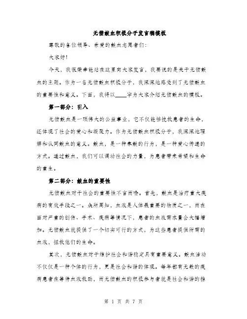 无偿献血积极分子发言稿模板（3篇）