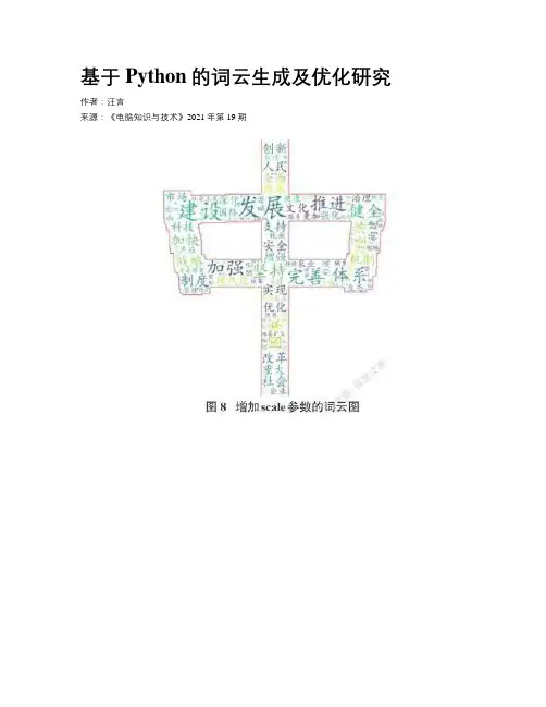 基于Python的词云生成及优化研究