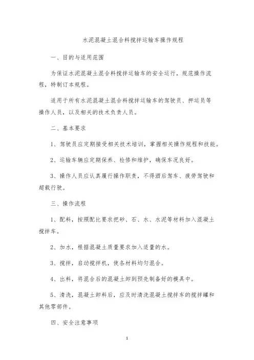 水泥混凝土混合料搅拌运输车操作规程