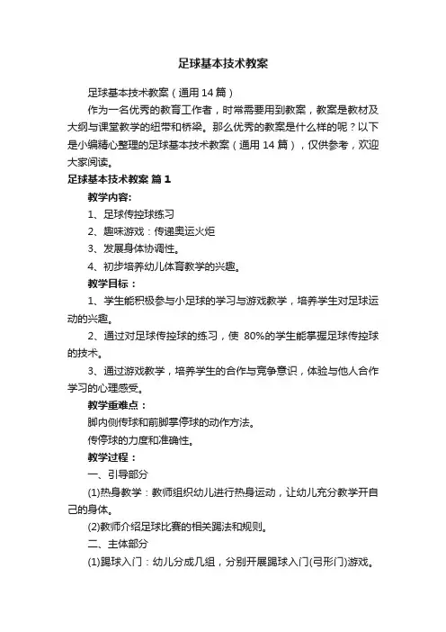 足球基本技术教案（通用14篇）