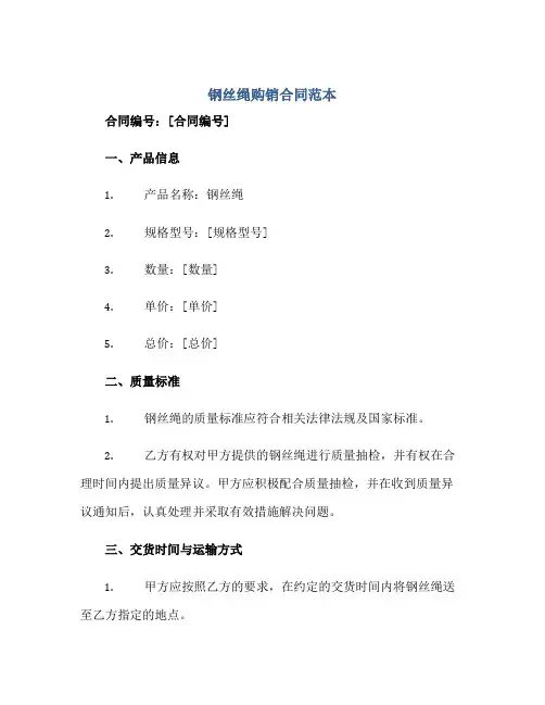 钢丝绳购销合同范本
