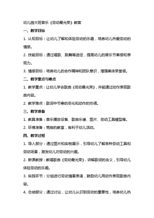 幼儿园大班音乐《劳动最光荣》教案