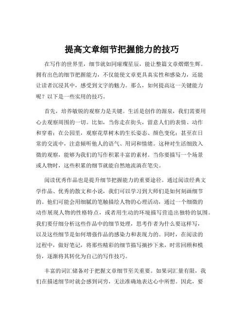 提高文章细节把握能力的技巧