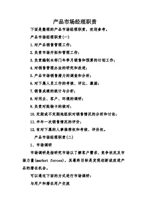 产品市场经理职责
