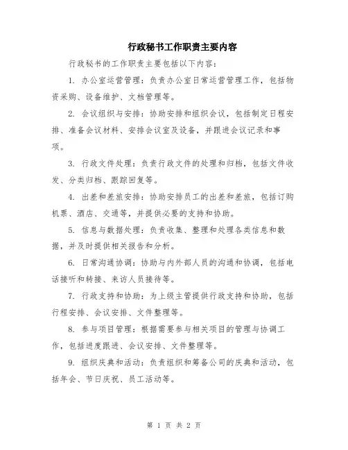 行政秘书工作职责主要内容