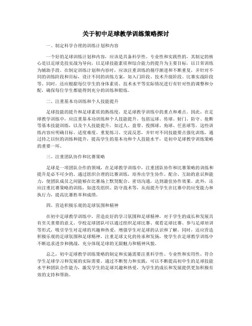 关于初中足球教学训练策略探讨