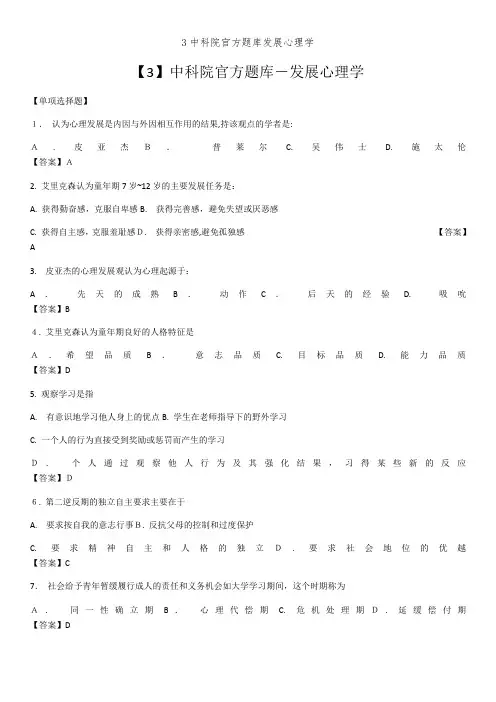 3中科院官方题库发展心理学