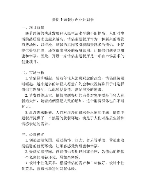 情侣主题餐厅创业计划书