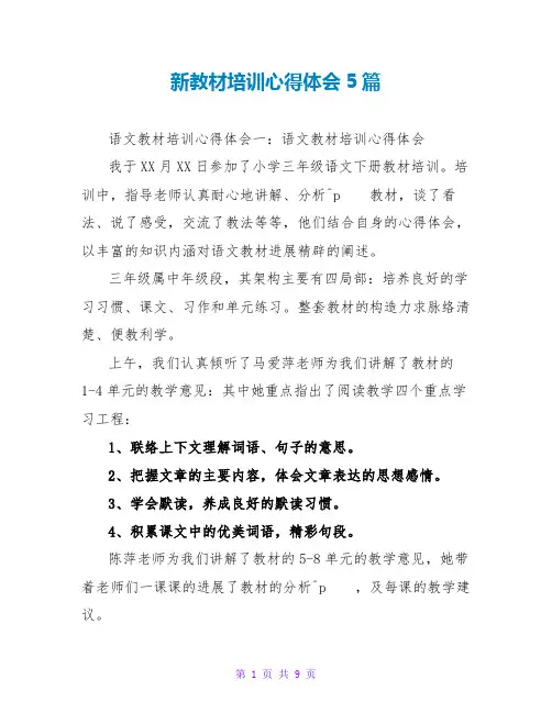 新教材培训心得体会5篇
