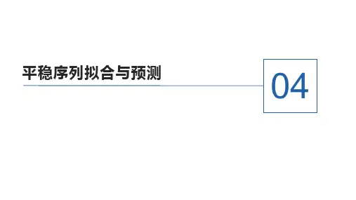 应用时间序列分析(第6版)PPTch4