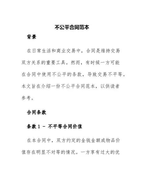 不公平合同范本