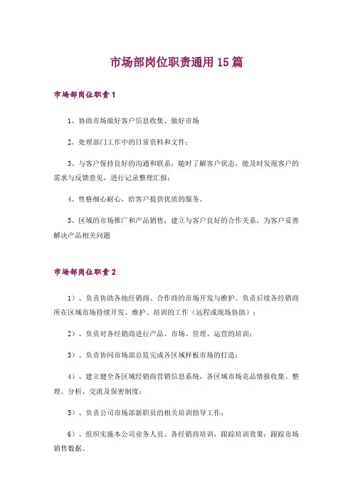 市场部岗位职责通用15篇