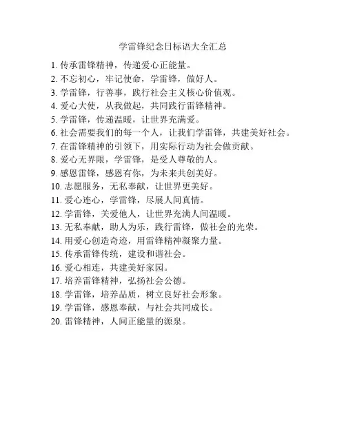 学雷锋纪念日标语大全汇总